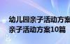 幼儿园亲子活动方案大全(小中大班) 幼儿园亲子活动方案10篇