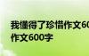 我懂得了珍惜作文600字初一 我懂得了珍惜作文600字