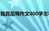 我真后悔作文600字左右 我真后悔作文600字