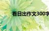 看日出作文300字左右 看日出作文