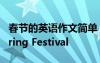 春节的英语作文简单 春节的英语作文:The Spring Festival