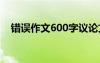 错误作文600字议论文 错误的作文600字