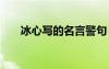 冰心写的名言警句 冰心诗集中的名言