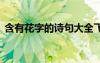 含有花字的诗句大全飞花令 含有花字的诗句