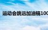 运动会跳远加油稿100字 运动会跳远加油稿