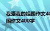 我爱我的祖国作文400字三年级 我爱我的祖国作文400字