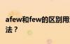 afew和few的区别用法 a few和few的区别用法？