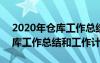 2020年仓库工作总结和2021年工作计划 仓库工作总结和工作计划