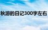 秋游的日记300字左右 秋游的优秀日记100字