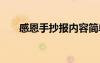 感恩手抄报内容简单 感恩手抄报内容