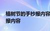 植树节的手抄报内容该怎么写 植树节的手抄报内容