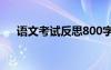 语文考试反思800字高中 语文考试反思