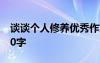 谈谈个人修养优秀作文 谈谈个人修养作文600字