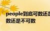 people到底可数还是不可数 people修饰可数还是不可数