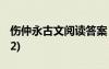 伤仲永古文阅读答案 伤仲永阅读练习及答案(2)