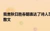 我言秋日胜春朝表达了诗人怎样的情感 我言秋日胜春朝抒情散文