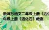 新课标语文二年级上册《活化石》教案及反思 新课标语文二年级上册《活化石》教案