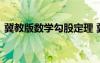 冀教版数学勾股定理 冀教版勾股定理说课稿