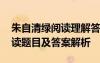 朱自清绿阅读理解答案 朱自清散文《绿》阅读题目及答案解析