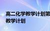 高二化学教学计划第一学期 高二上学期化学教学计划