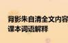 背影朱自清全文内容 朱自清《背影》原文及课本词语解释