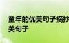 童年的优美句子摘抄并点评800字 童年的优美句子