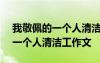 我敬佩的一个人清洁工作文400字 我敬佩的一个人清洁工作文