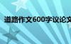 道路作文600字议论文初中 道路作文600字