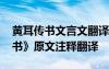 黄耳传书文言文翻译及注释 文言文《黄耳传书》原文注释翻译