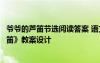 爷爷的芦笛节选阅读答案 语文版四年级下册语文《爷爷的芦笛》教案设计