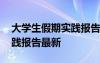 大学生假期实践报告最新模板 大学生假期实践报告最新