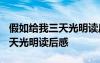 假如给我三天光明读后感2000字 假如给我三天光明读后感