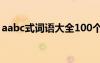 aabc式词语大全100个 最新整理aabc式词语