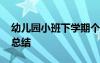 幼儿园小班下学期个人总结 小班下学期个人总结