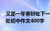 又是一年春好处下一句是什么 又是一年春好处初中作文400字