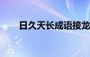 日久天长成语接龙5个 日久天长成语