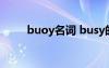 buoy名词 busy的名词形式啥意思