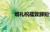 婚礼祝福致辞短句 婚礼祝福致辞