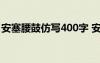 安塞腰鼓仿写400字 安塞腰鼓仿写作文300字