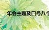 年会主题及口号八个字 年会主题及口号