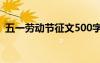 五一劳动节征文500字以上 五一劳动节征文