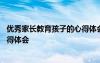 优秀家长教育孩子的心得体会怎么写 优秀家长教育孩子的心得体会