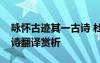 咏怀古迹其一古诗 杜甫《咏怀古迹其一》全诗翻译赏析