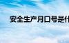 安全生产月口号是什么 安全生产月口号