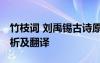 竹枝词 刘禹锡古诗原文 竹枝词刘禹锡原文赏析及翻译