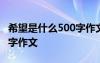 希望是什么500字作文怎么写 希望是什么500字作文