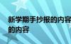 新学期手抄报的内容怎么写好 新学期手抄报的内容