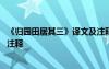 《归园田居其三》译文及注释拼音 《归园田居其三》译文及注释