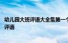 幼儿园大班评语大全集第一个学期 幼儿园大班第一学期老师评语