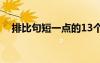 排比句短一点的13个字 排比句 短一点的